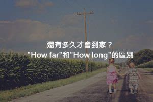 要多久|「多久」英文怎麼說？How far 和 How long 英文用法大解析！ –